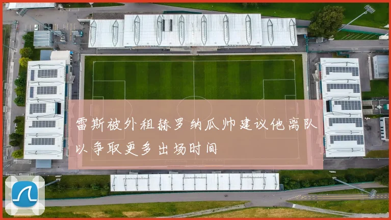 雷斯被外租赫罗纳瓜帅建议他离队以争取更多出场时间