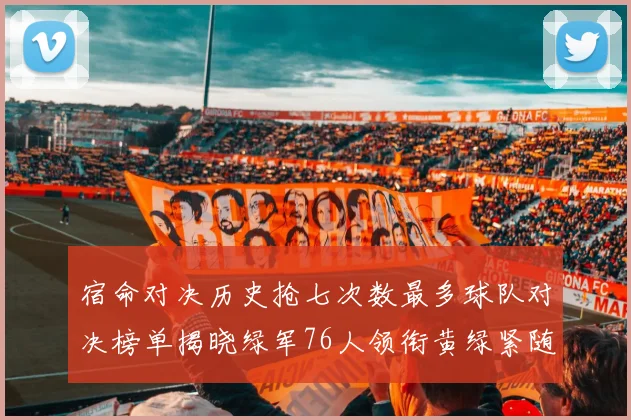 宿命对决历史抢七次数最多球队对决榜单揭晓绿军76人领衔黄绿紧随其后