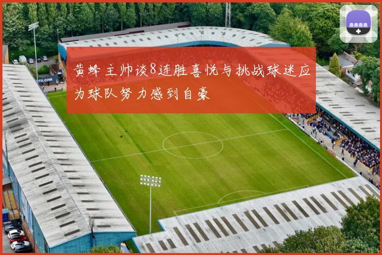 黄蜂主帅谈8连胜喜悦与挑战球迷应为球队努力感到自豪