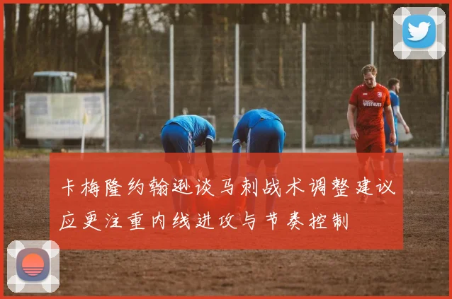 卡梅隆约翰逊谈马刺战术调整建议应更注重内线进攻与节奏控制