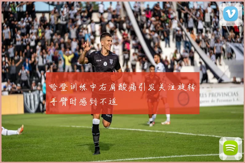 哈登训练中右肩酸痛引发关注旋转手臂时感到不适