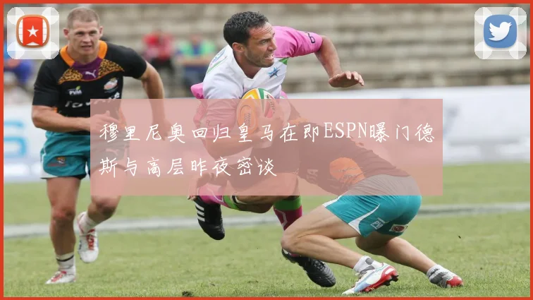 穆里尼奥回归皇马在即ESPN曝门德斯与高层昨夜密谈