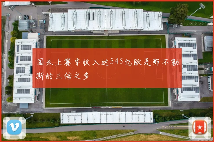 国米上赛季收入达545亿欧是那不勒斯的三倍之多