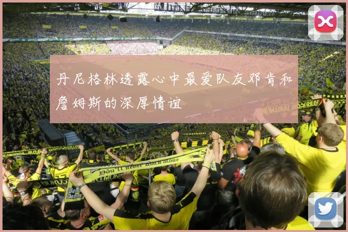 丹尼格林透露心中最爱队友邓肯和詹姆斯的深厚情谊