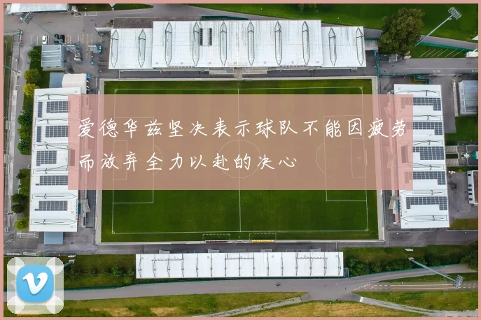 爱德华兹坚决表示球队不能因疲劳而放弃全力以赴的决心