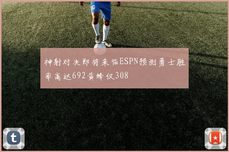 神射对决即将来临ESPN预测勇士胜率高达692黄蜂仅308